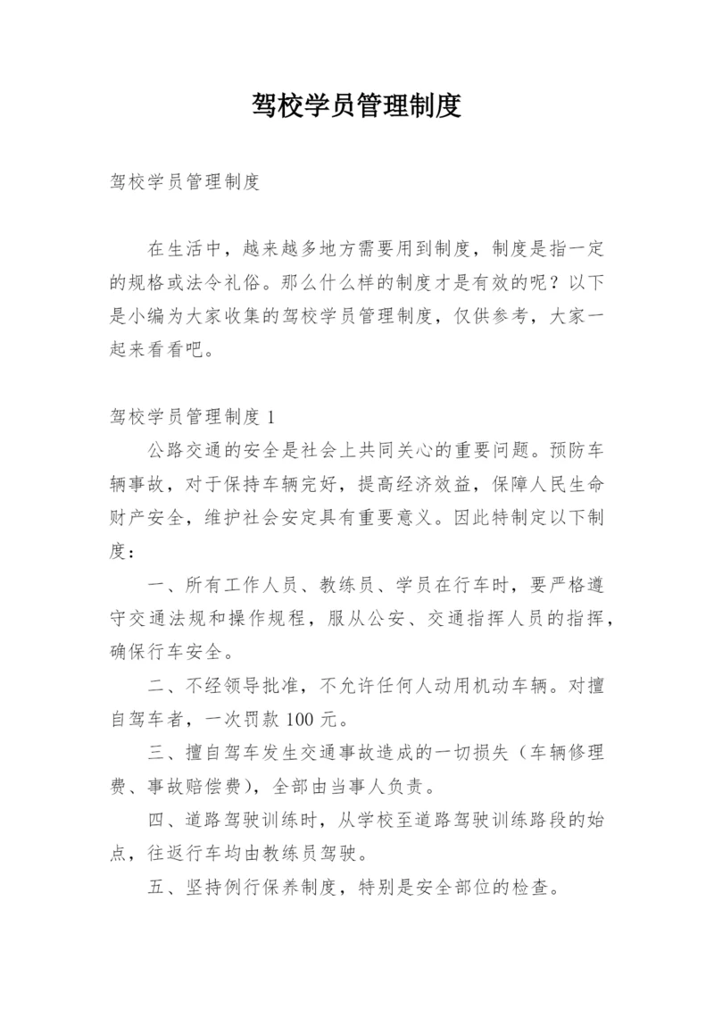 驾校学员管理制度.docx