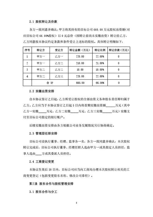 股权转让暨股东合作协议