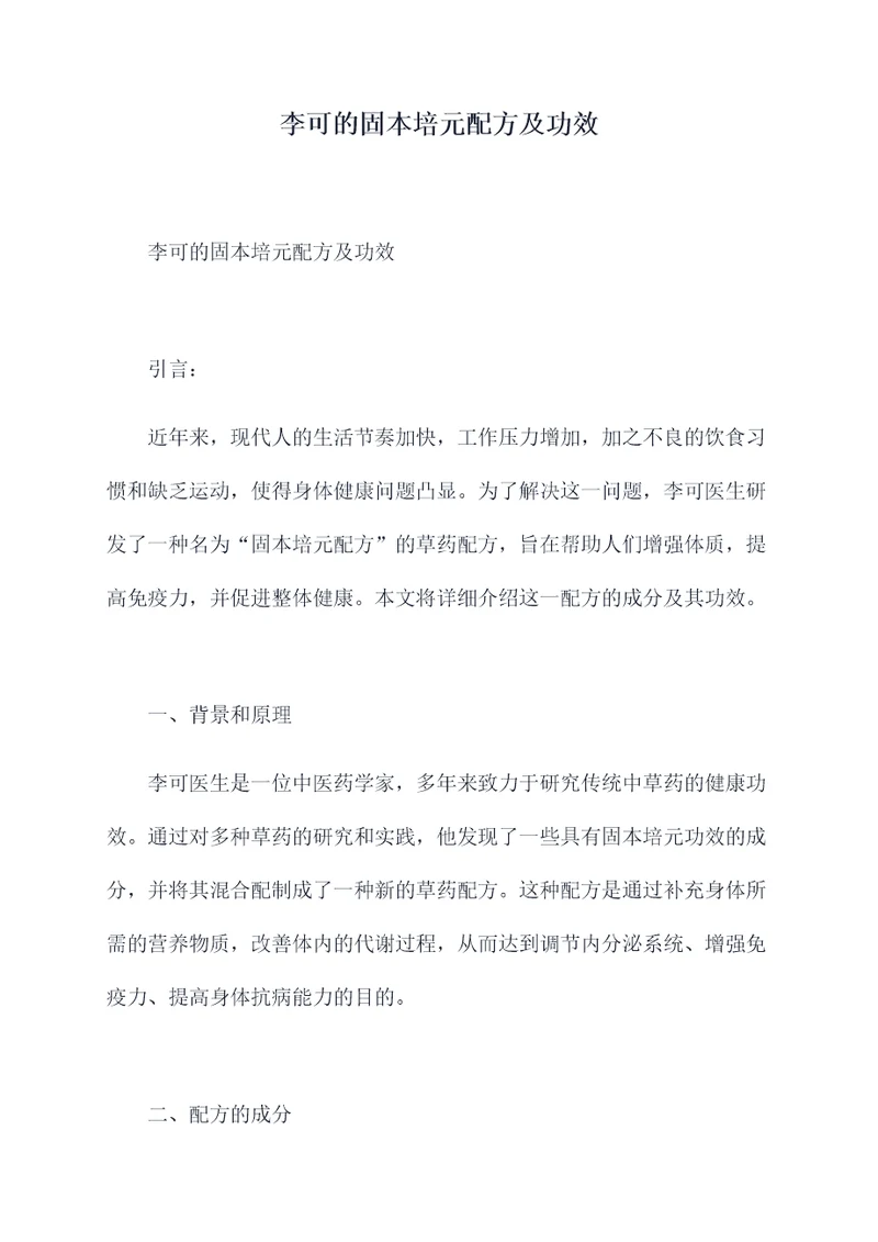 李可的固本培元配方及功效