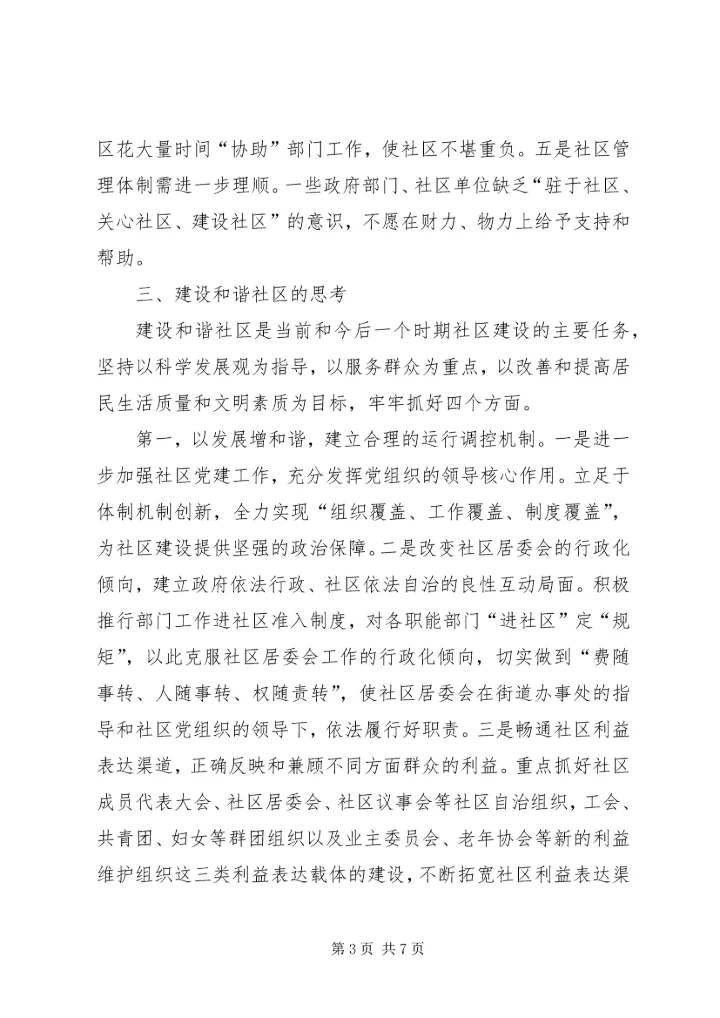 区构建和谐社区的思考.docx