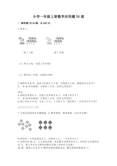 小学一年级上册数学应用题50道精品【名师推荐】.docx