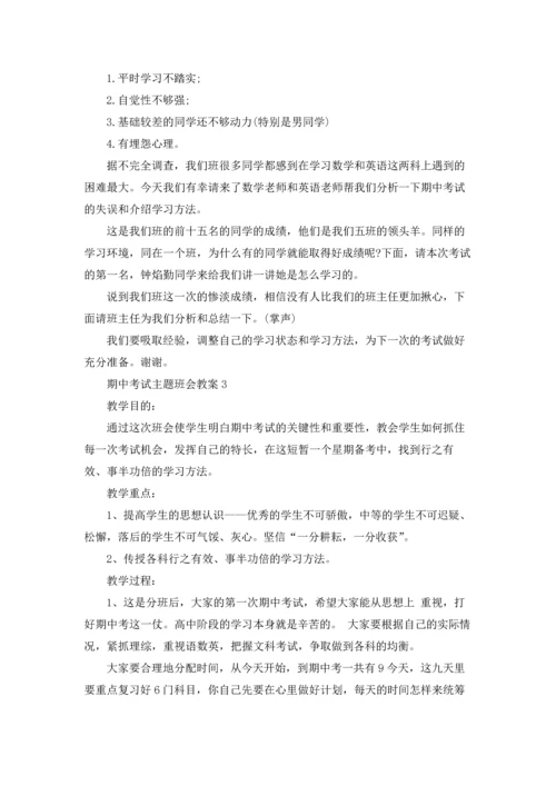 期中考试主题班会教案.docx