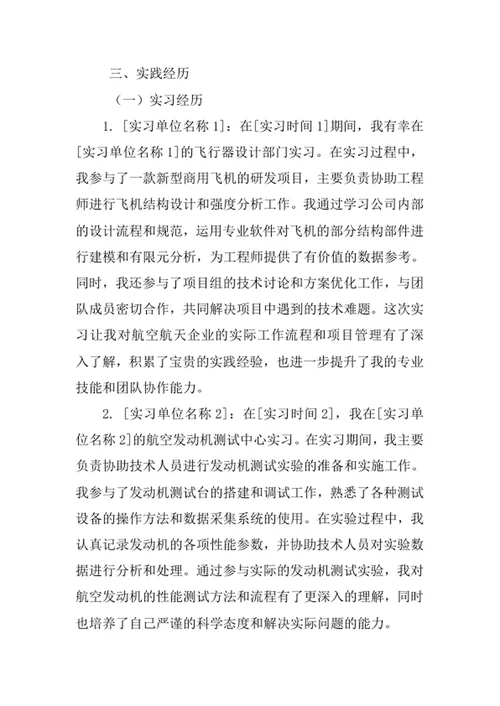 航空航天工程专业求职自荐信