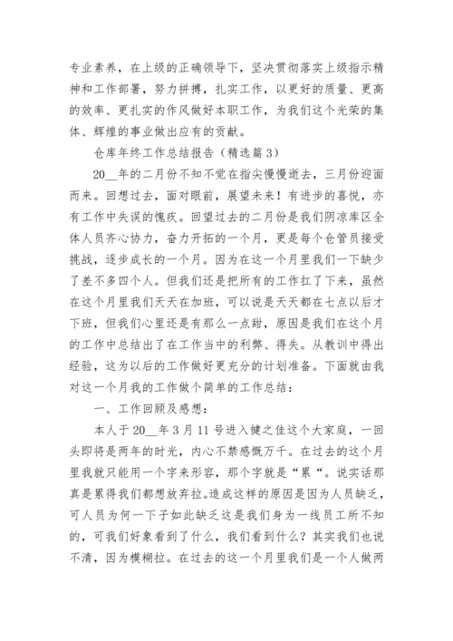 仓库年终工作总结报告5篇.docx