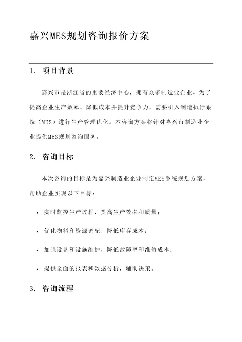 嘉兴mes规划咨询报价方案