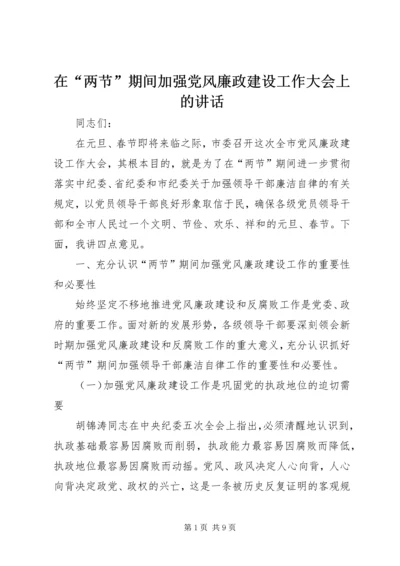 在“两节”期间加强党风廉政建设工作大会上的讲话.docx