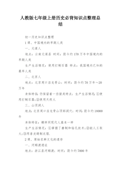 人教版七年级上册历史必背知识点整理总结.docx