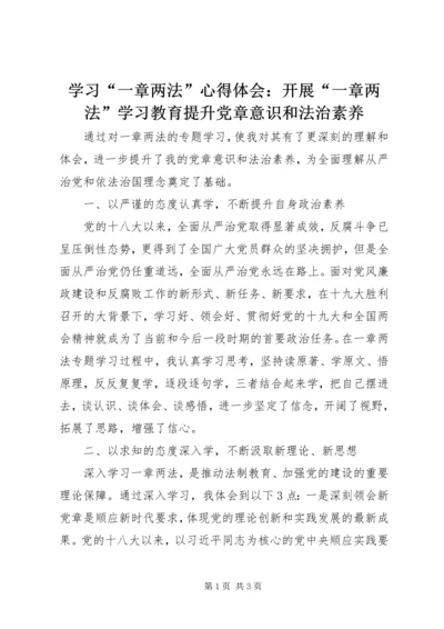 学习“一章两法”心得体会：开展“一章两法”学习教育提升党章意识和法治素养.docx