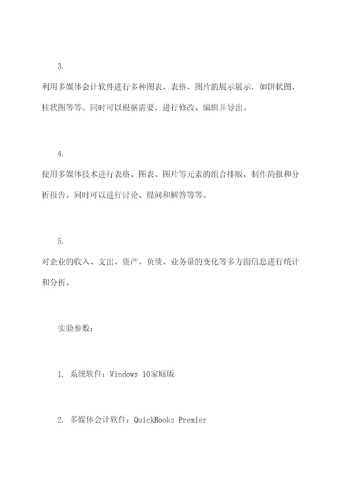 多媒体会计实验报告
