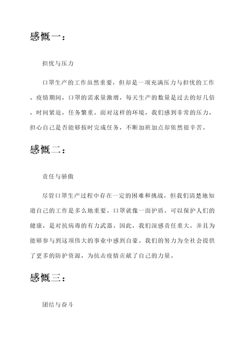 生产口罩后的感言