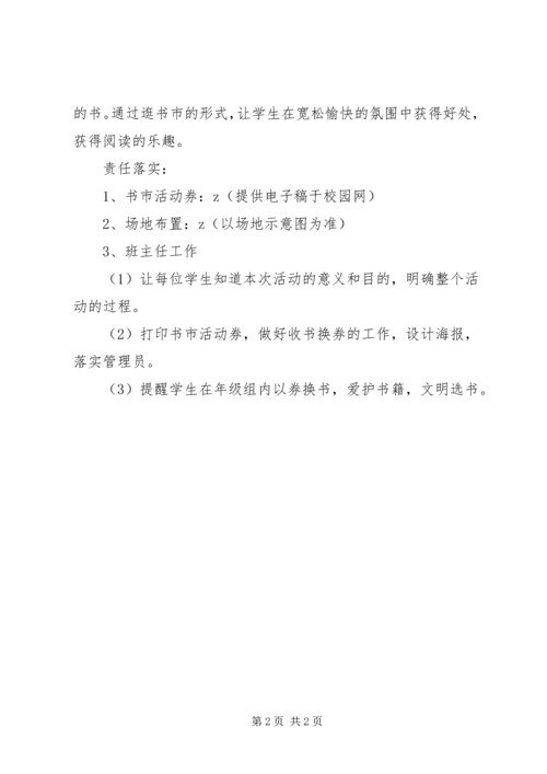 书香溢满校园之小小书市图书交换活动方案.docx