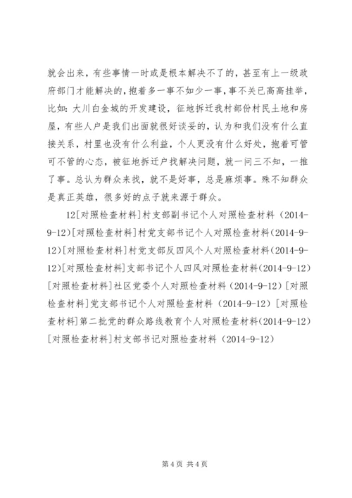 村党支部个人对照检查材料.docx