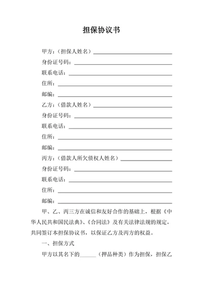 担保协议书合同协议书