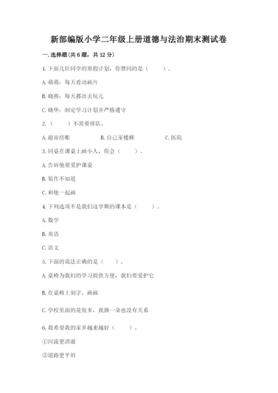 新部编版小学二年级上册道德与法治期末测试卷及参考答案（新）.docx