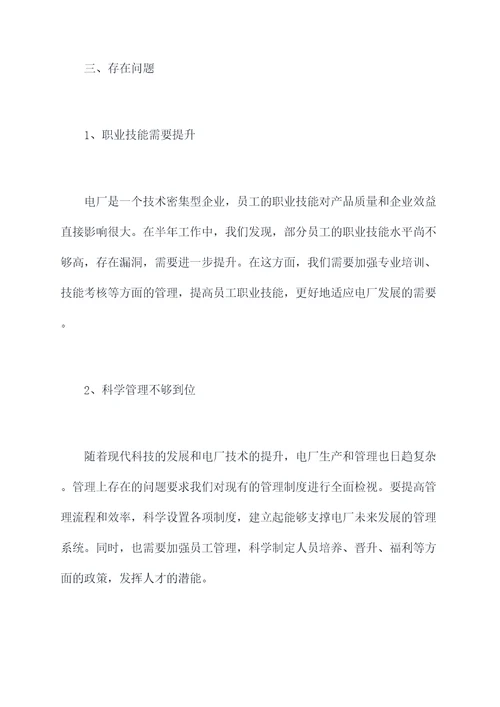 电厂员工半年工作总结