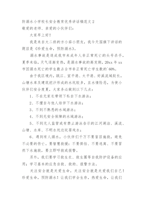 防溺水小学校长安全教育优秀讲话稿.docx