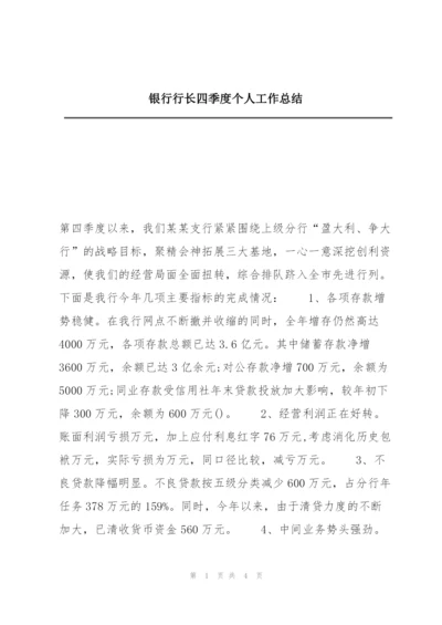 银行行长四季度个人工作总结.docx