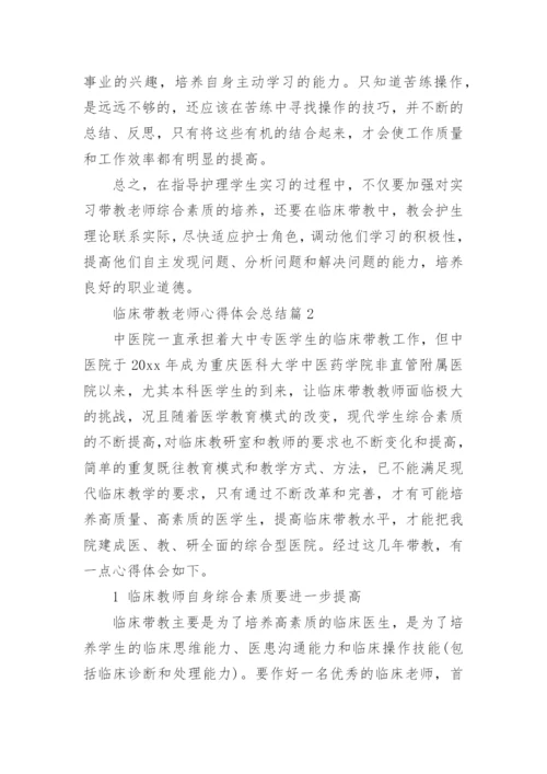 临床带教老师心得体会总结.docx