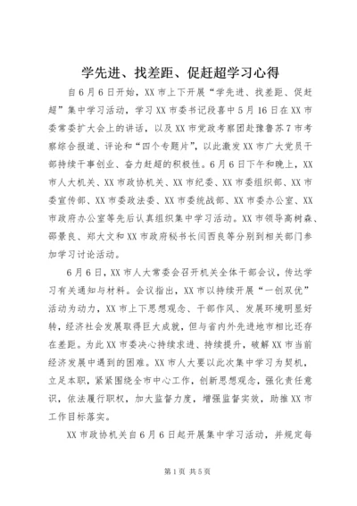 学先进、找差距、促赶超学习心得_3.docx