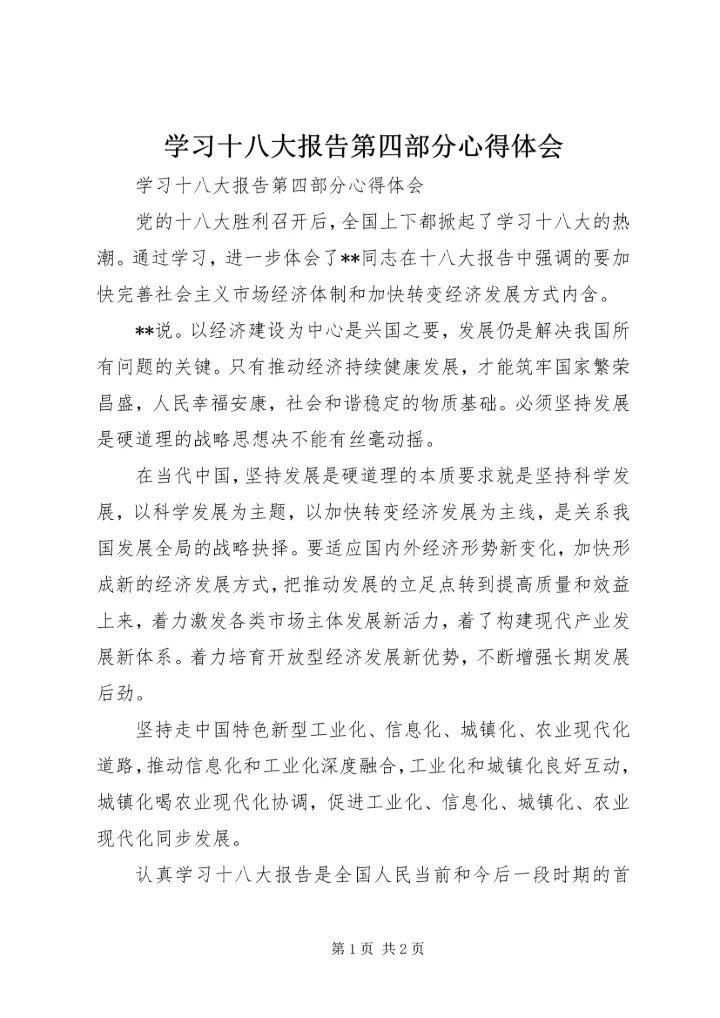 学习十八大报告第四部分心得体会 (3).docx