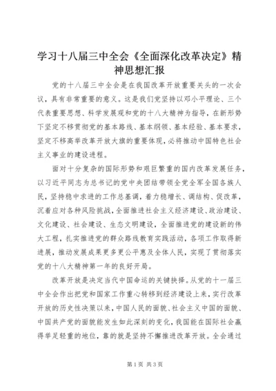 学习十八届三中全会《全面深化改革决定》精神思想汇报 (2).docx