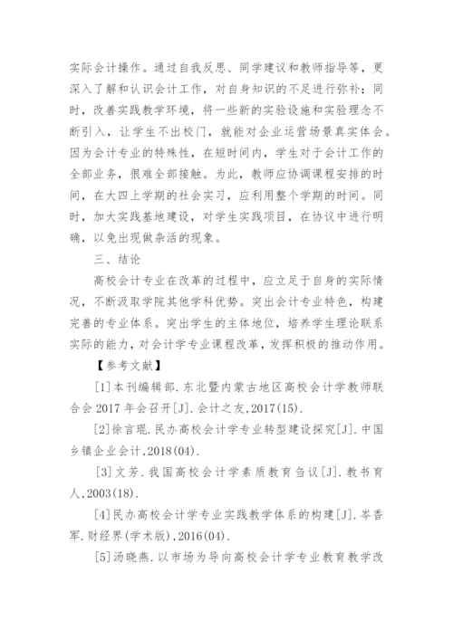 高校会计学专业课程改革研究论文.docx