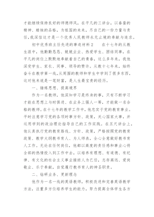 初中优秀班主任先进的事迹材料.docx