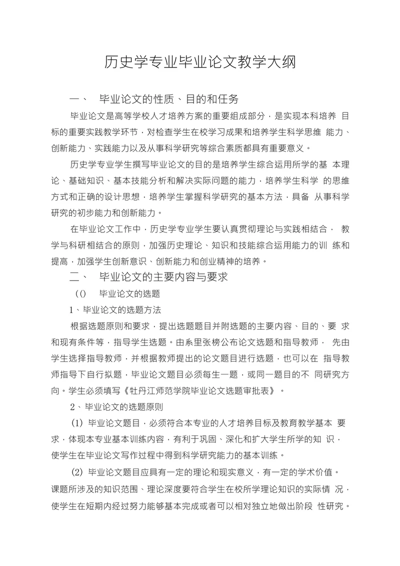 历史学专业毕业论文教学大纲