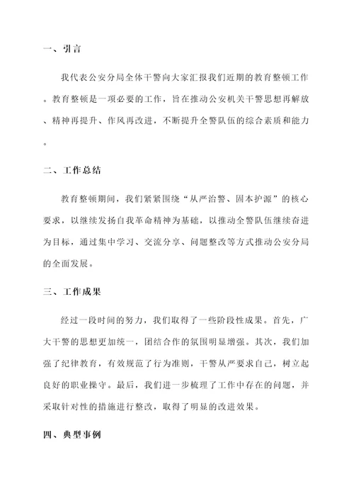 公安分局教育整顿总结汇报