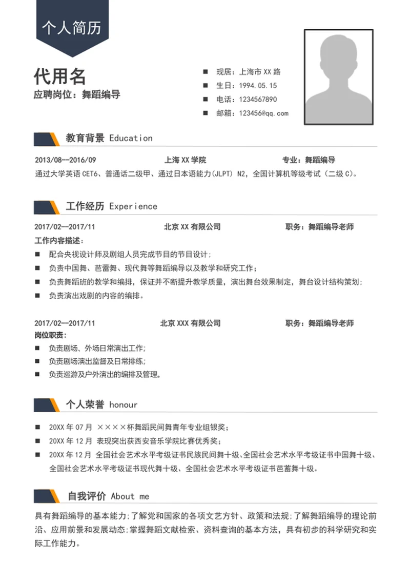 A4大气舞蹈编导简历模板word个人求职简历介绍
