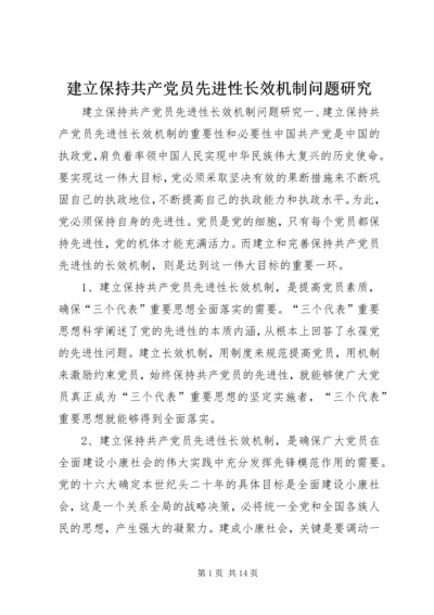 建立保持共产党员先进性长效机制问题研究.docx