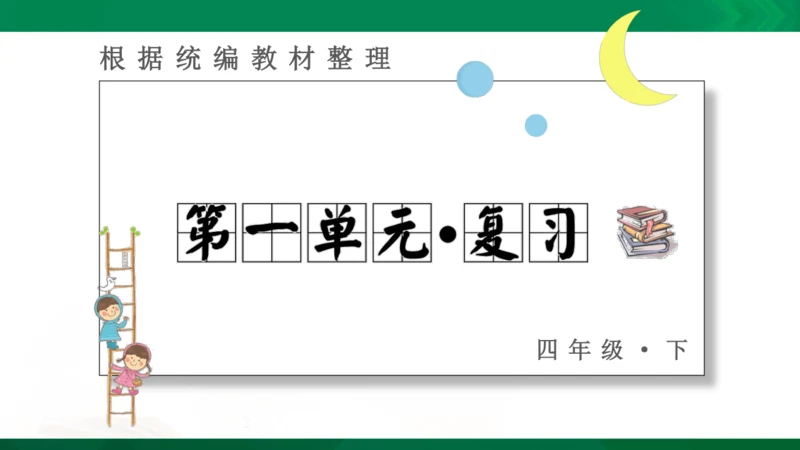统编版语文四年级下册 第一单元 复习课件（共34张PPT）