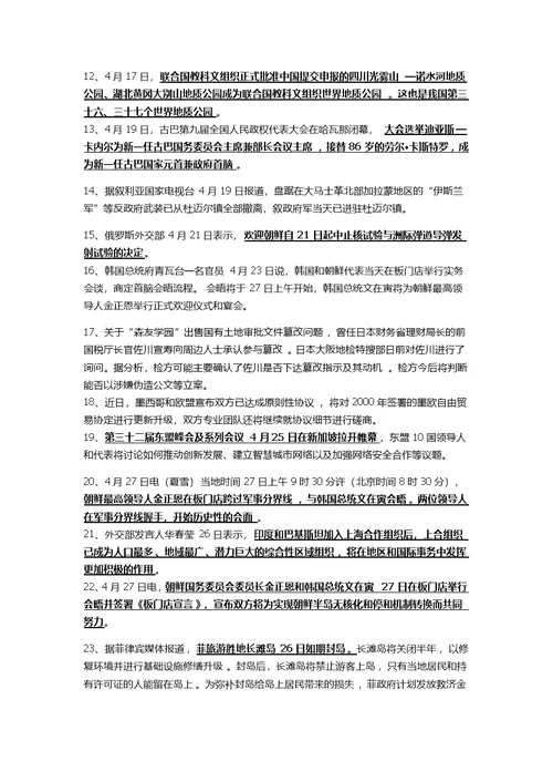 新整理2018年四至九月国内国际时事政治要点资料汇编