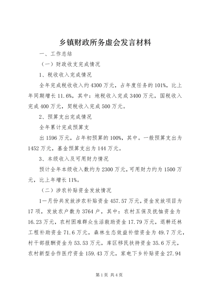 乡镇财政所务虚会讲话材料.docx