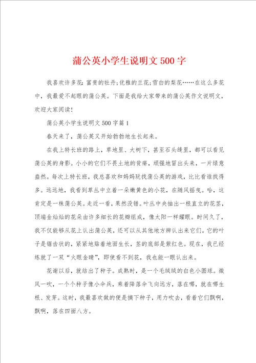 蒲公英小学生说明文500字