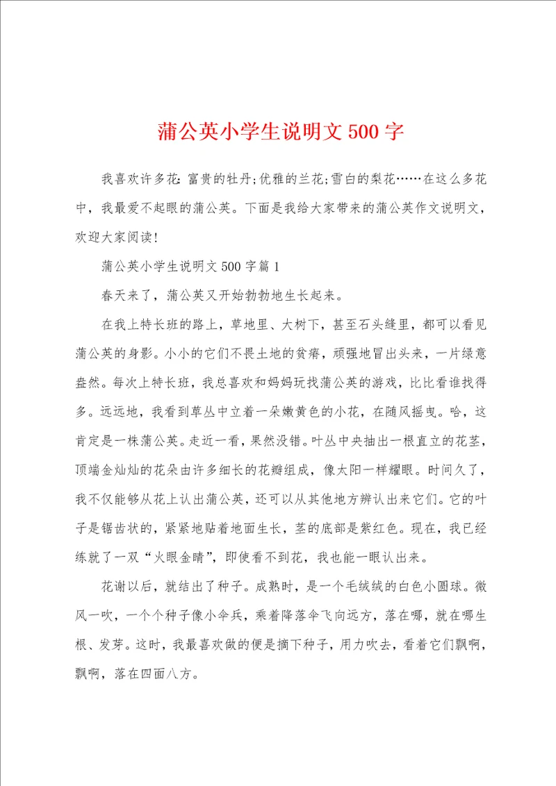 蒲公英小学生说明文500字
