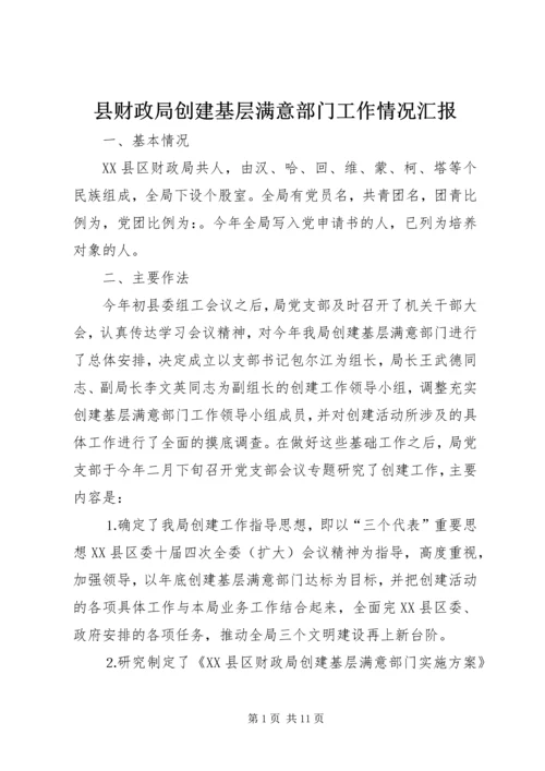 县财政局创建基层满意部门工作情况汇报 (6).docx