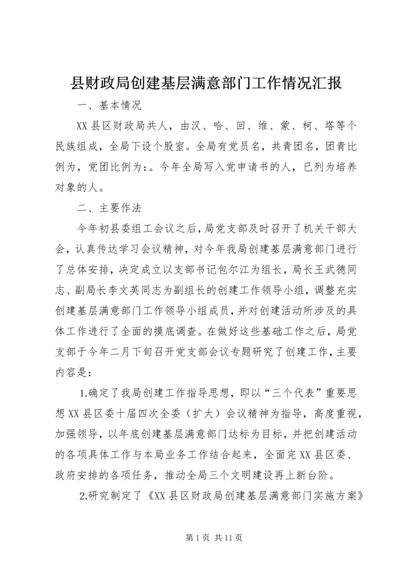 县财政局创建基层满意部门工作情况汇报 (6).docx