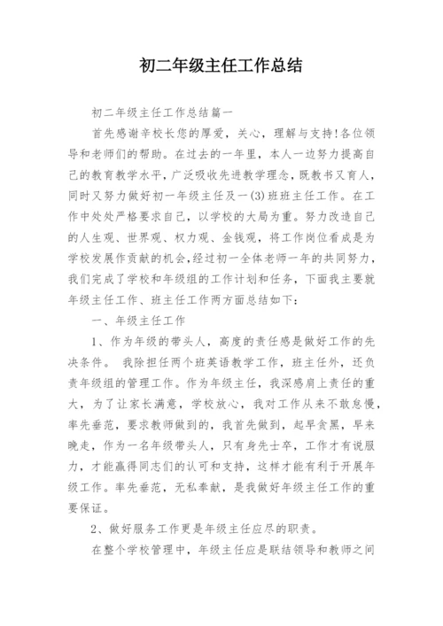 初二年级主任工作总结.docx