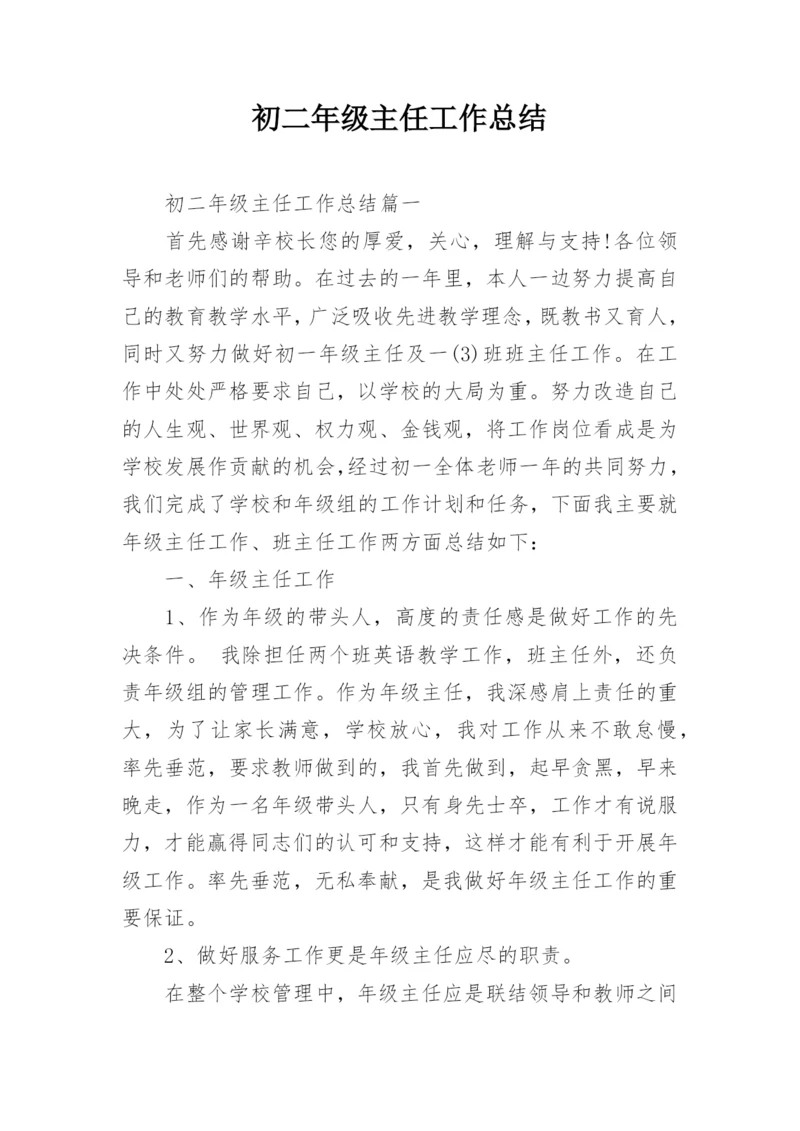 初二年级主任工作总结.docx