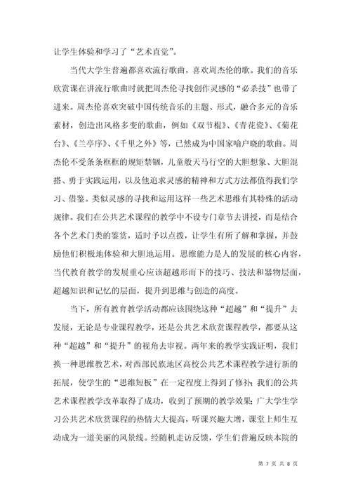 公共艺术鉴赏课教学形而上追求.docx