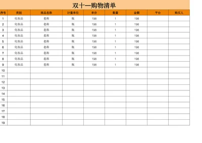 双十一购物清单