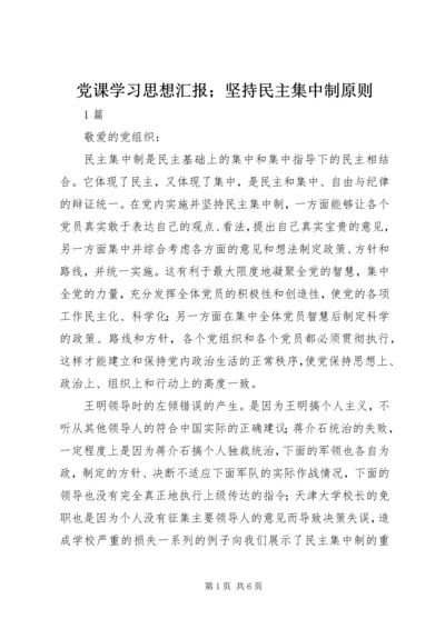 党课学习思想汇报；坚持民主集中制原则.docx