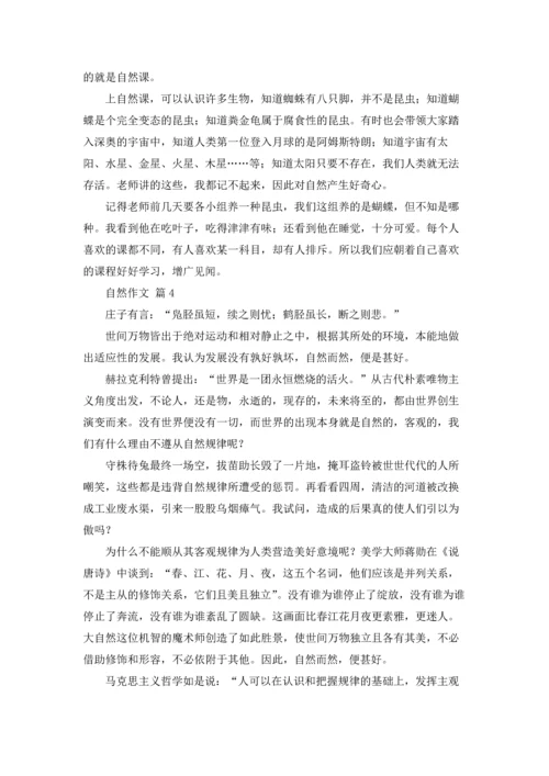 有关自然作文锦集五篇.docx