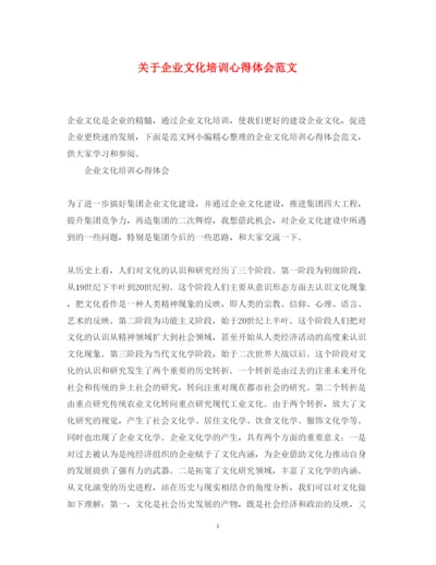 精编关于企业文化培训心得体会范文.docx