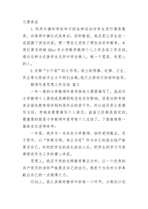 教师年度思想工作总结.docx