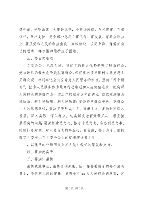 县委书记在县委全会上的就职演讲 (2).docx