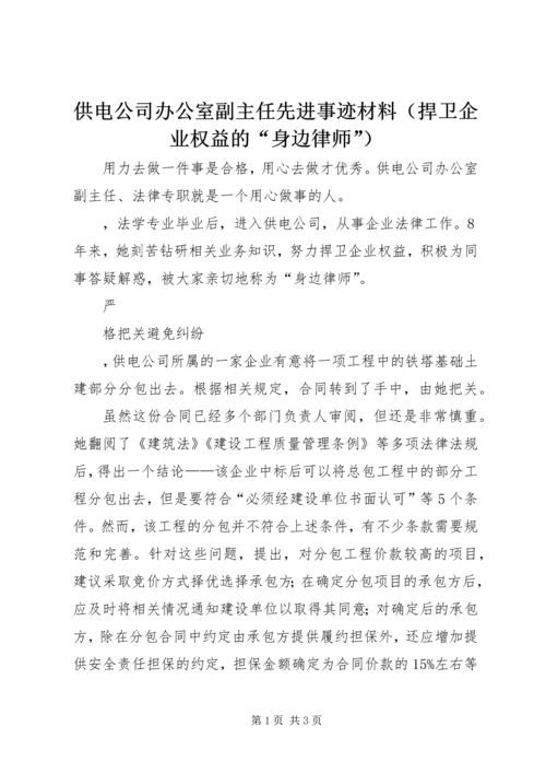 供电公司办公室副主任先进事迹材料（捍卫企业权益的“身边律师”） (2).docx