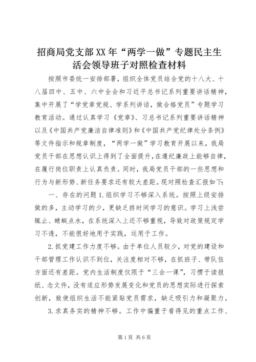 招商局党支部XX年“两学一做”专题民主生活会领导班子对照检查材料.docx