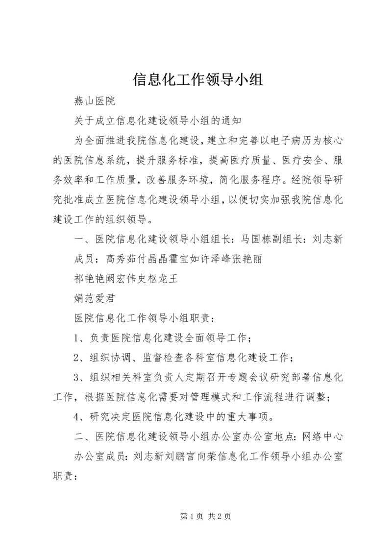 信息化工作领导小组.docx